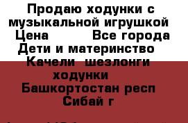 Продаю ходунки с музыкальной игрушкой › Цена ­ 500 - Все города Дети и материнство » Качели, шезлонги, ходунки   . Башкортостан респ.,Сибай г.